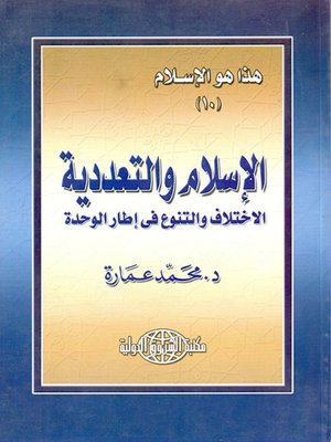 cover image of الإسلام والمسيحية والتعددية